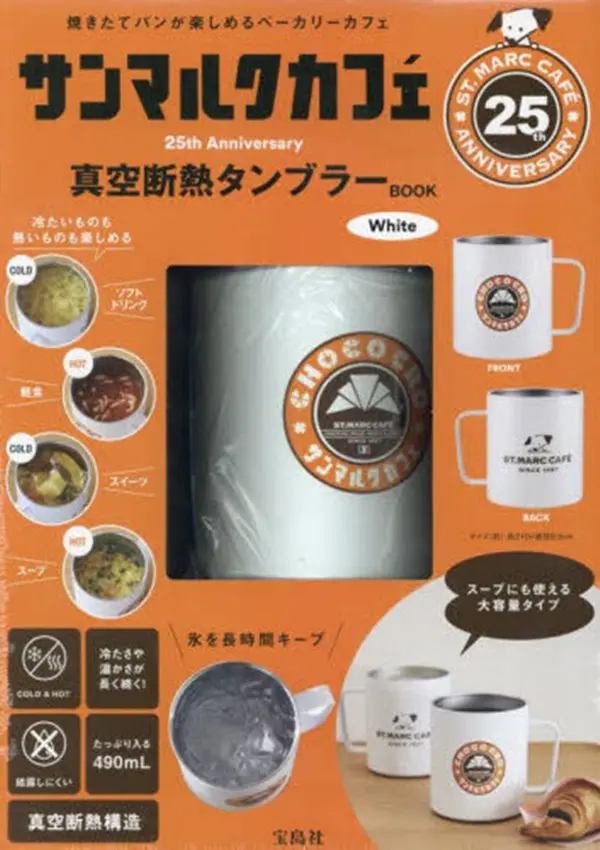 サンマルクカフェ25th Anniversary真空断熱タンブラーBOOK White (附保冷&保溫隨行杯White)
