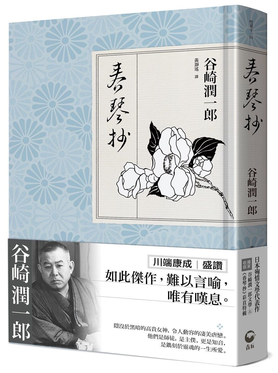 春琴抄:日本殉情文學代表作, 獨家收錄谷崎潤一郎文學+春琴抄彩頁特輯 (精裝)