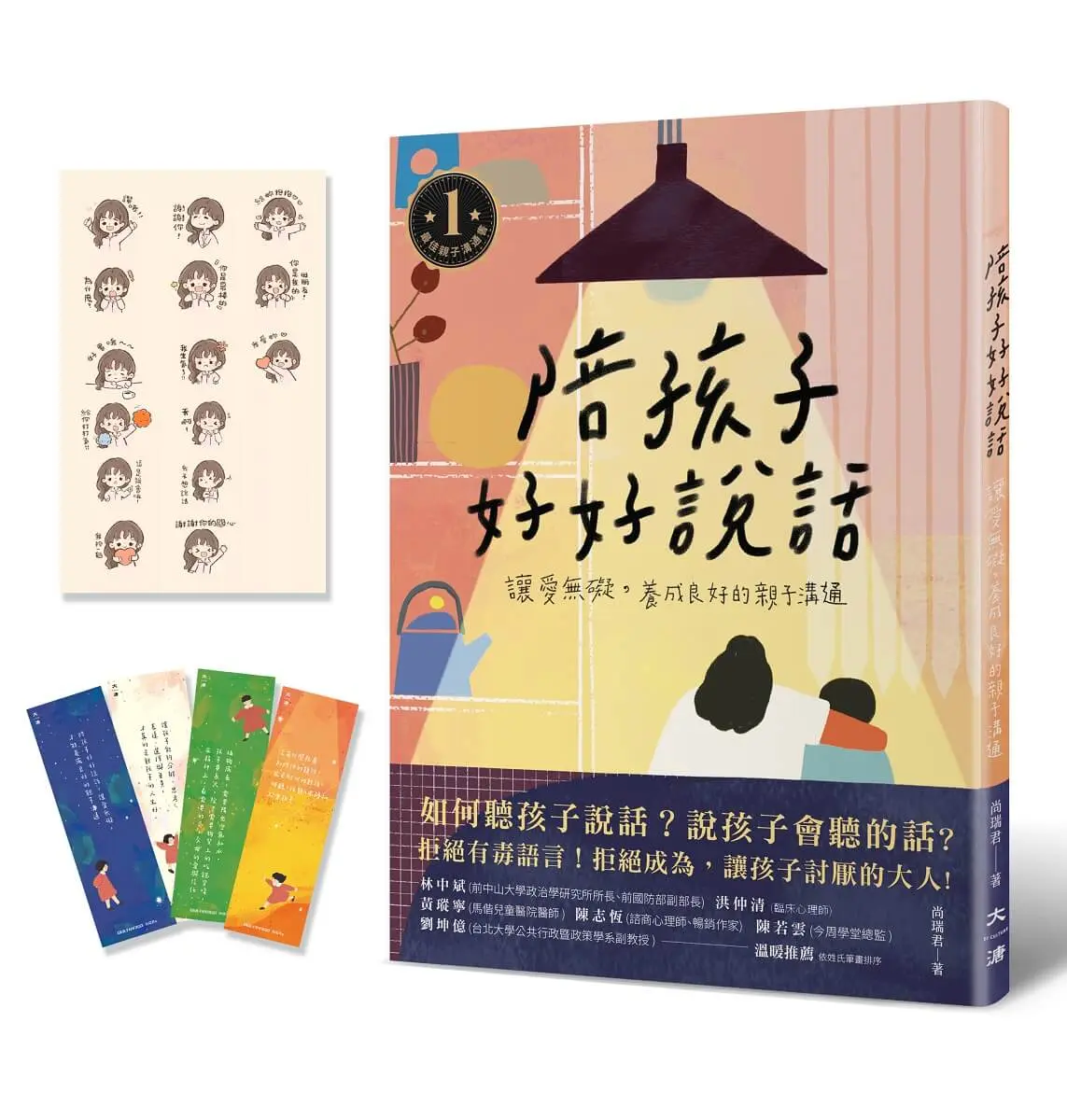 陪孩子好好說話: 讓愛無礙, 養成良好的親子溝通 (附愛孩子書籤/愛的魔法Line貼圖)