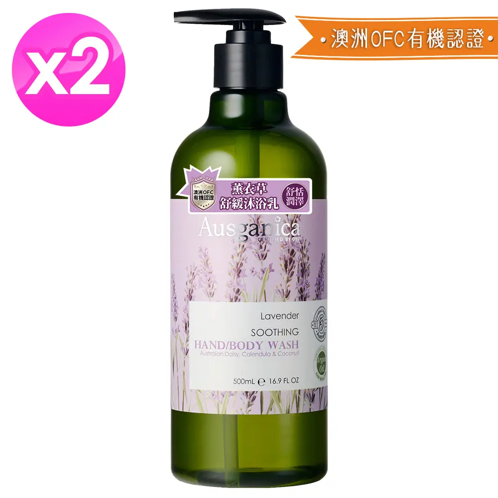 Ausganica 澳潔蕬頂級有機植萃薰衣草舒緩沐浴乳500ml x2瓶
