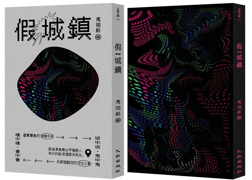 假城鎮