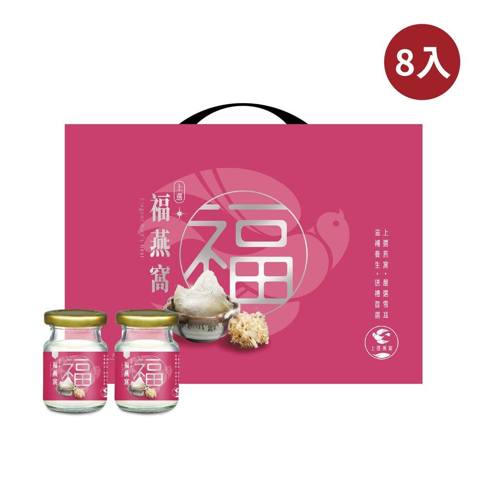 【新加坡琉元堂】福燕窩8入禮盒(70公克/瓶)