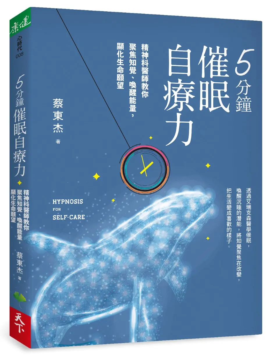 5分鐘催眠自療力: 精神科醫師教你聚焦知覺、喚醒能量, 顯化生命願望