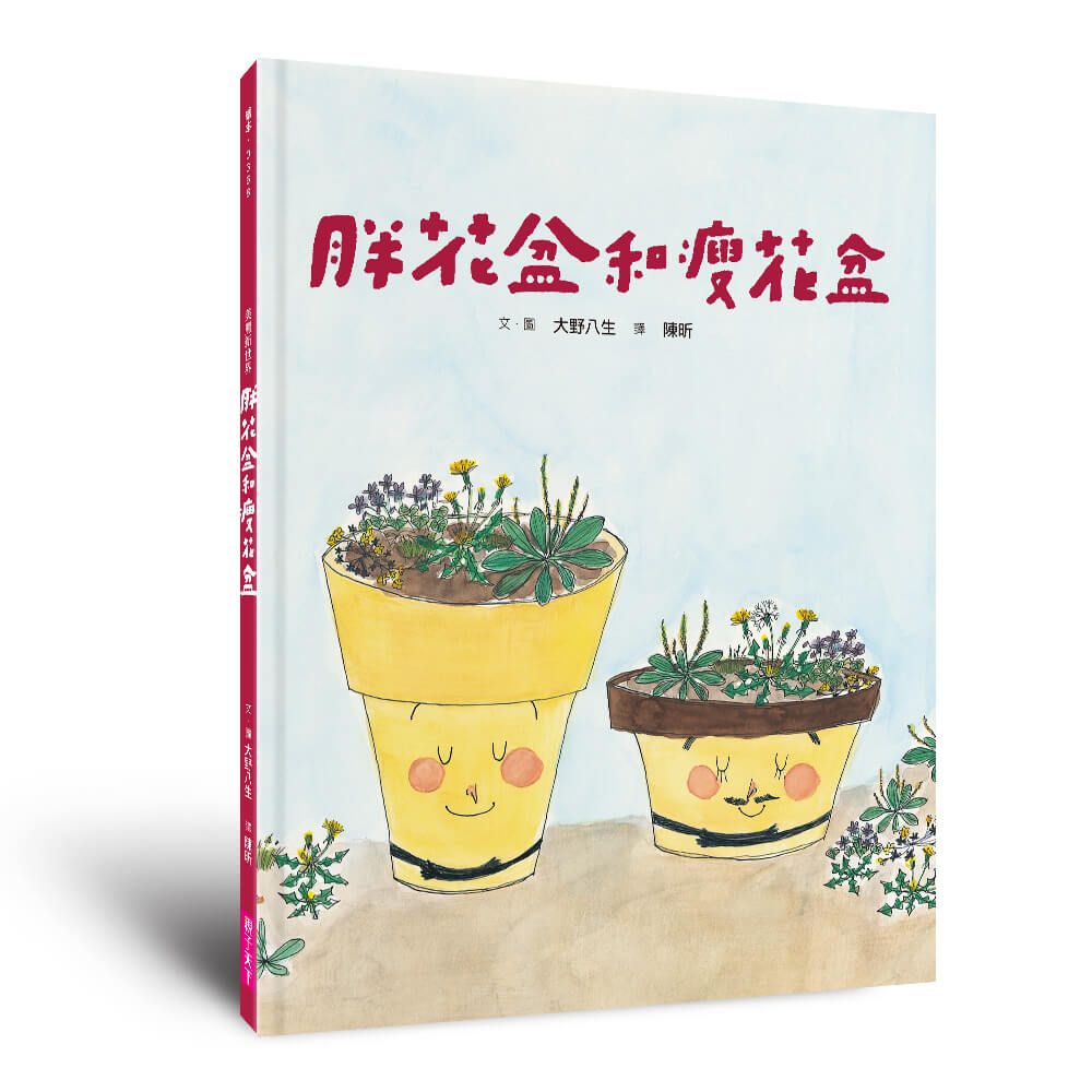 美麗新世界: 胖花盆和瘦花盆 (新版)
