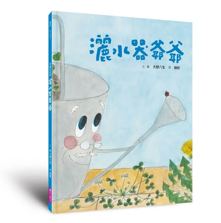 美麗新世界: 灑水器爺爺 (新版)