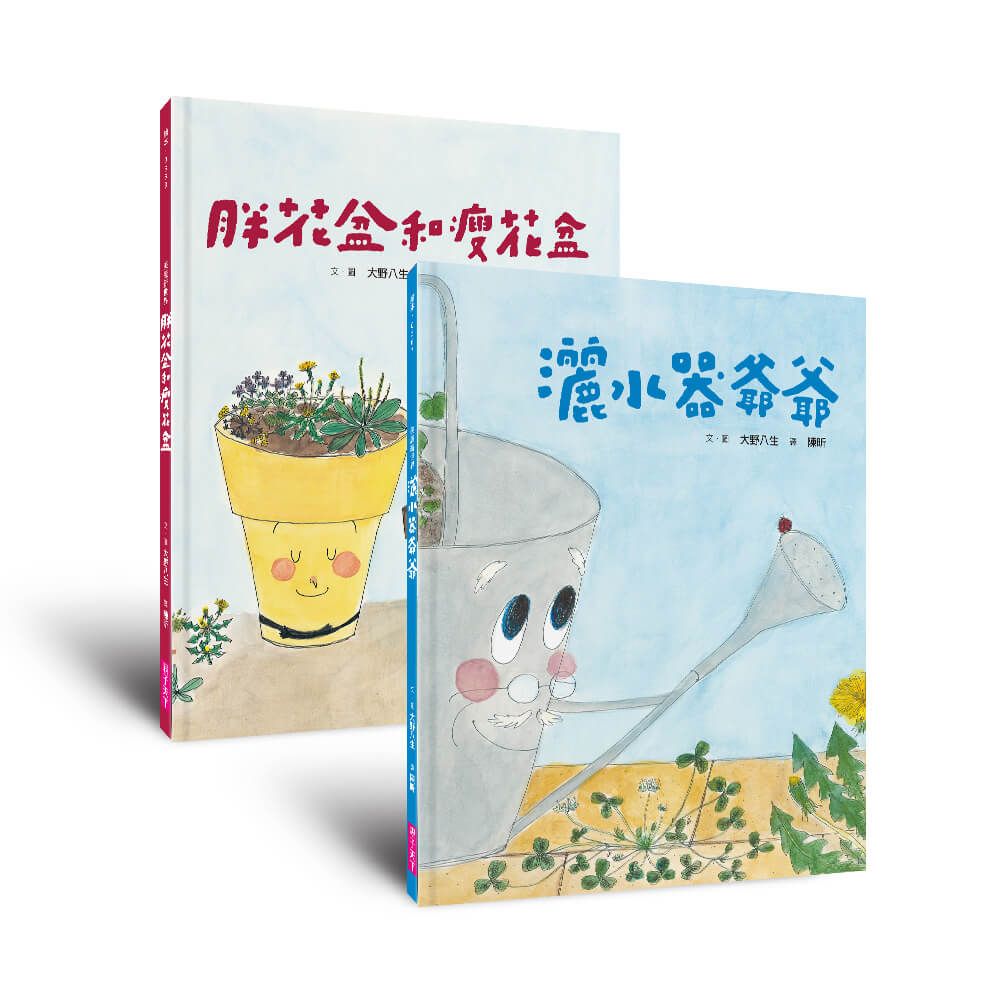 院子裡的好朋友生態繪本套組: 灑水器爺爺+胖花盆和瘦花盆 (暖心回歸版/2冊合售)