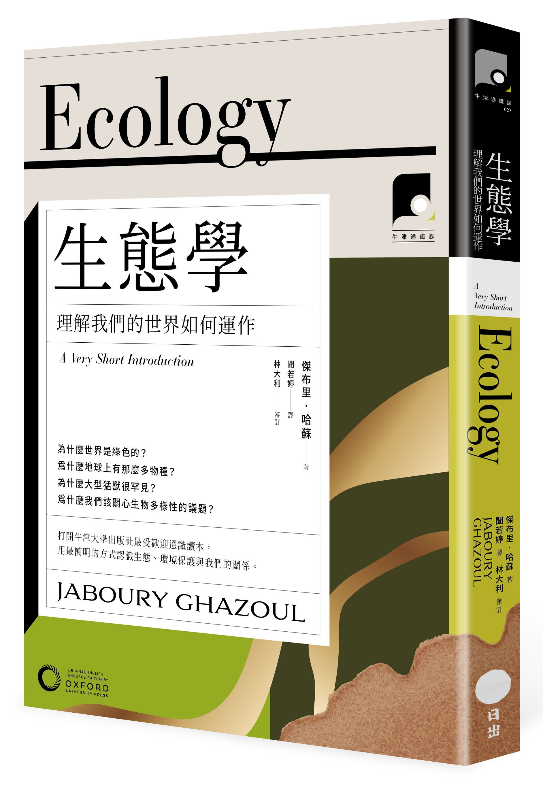 牛津通識課27 生態學: 理解我們的世界如何運作