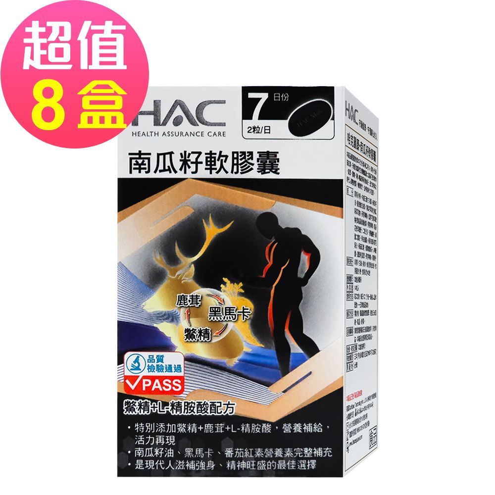 永信HAC 南瓜籽軟膠囊x8瓶(14粒/瓶)-鱉精+L-精胺酸Plus配方