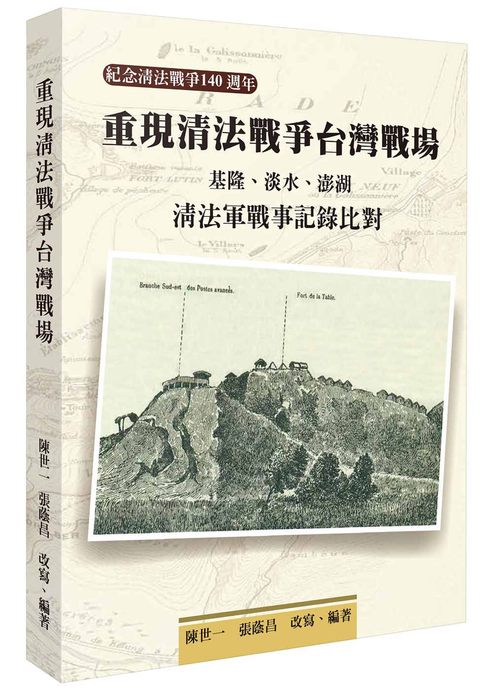 重現清法戰爭台灣戰場: 基隆、淡水、澎湖清法軍戰事記錄比對