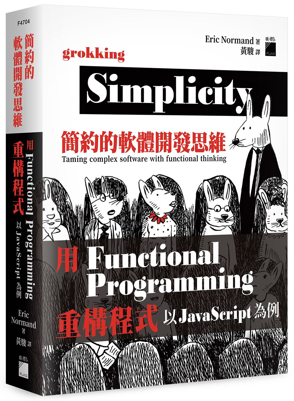 簡約的軟體開發思維: 用Functional Programming重構程式, 以JavaScript為例
