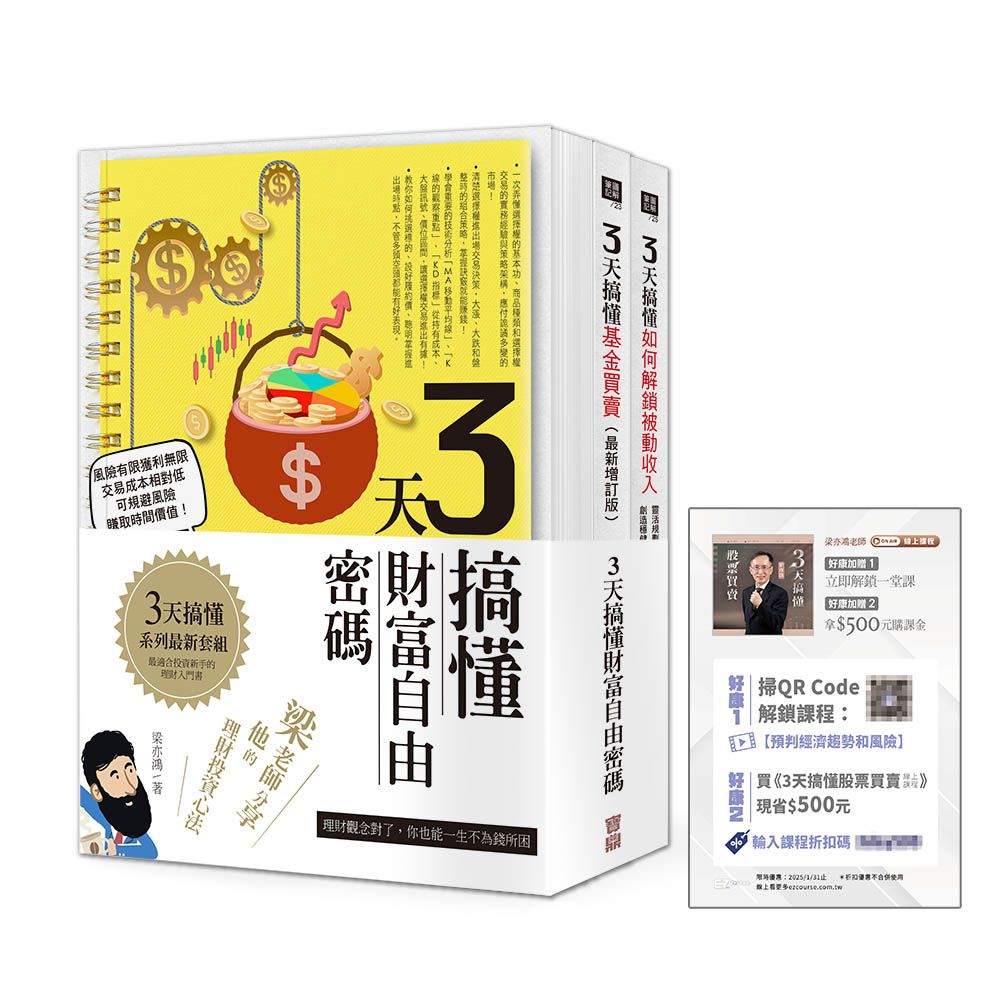 3天搞懂財富自由密碼套書 (附QR Code線上課程/3冊合售)