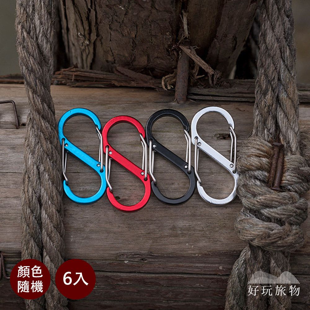 【好玩旅物】6入_鋁合金S形雙扣環多功能露營登山扣掛勾(顏色隨機)