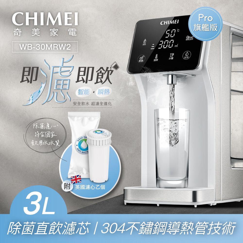 CHIMEI奇美 3L瞬熱智慧溫控飲水機-旗艦版 WB-30MRW2