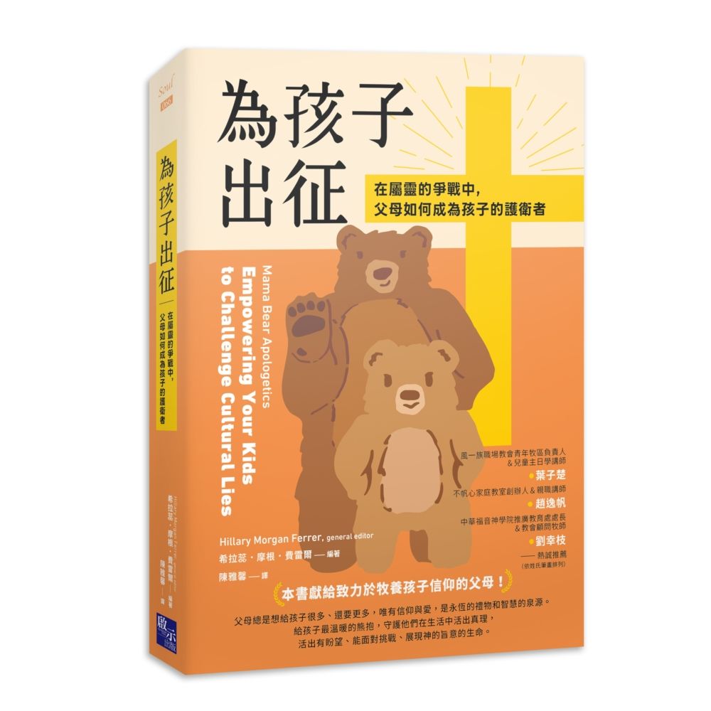 為孩子出征: 在屬靈的爭戰中, 父母如何成為孩子的護衛者