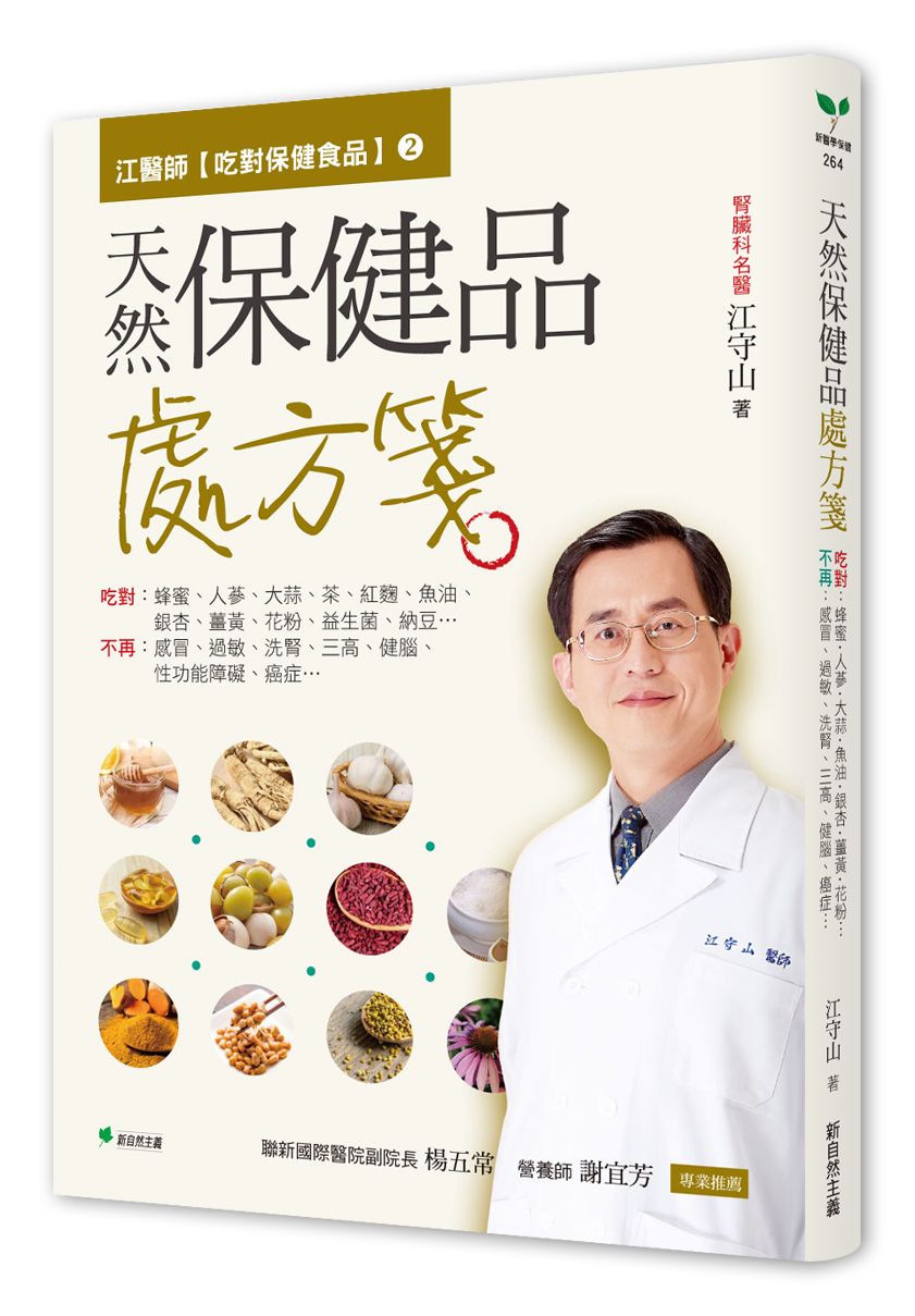 江醫師吃對保健食品 2: 天然保健品處方箋