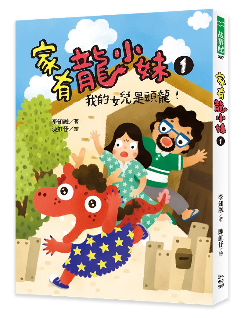 家有龍小妹 1: 我的女兒是頭龍!