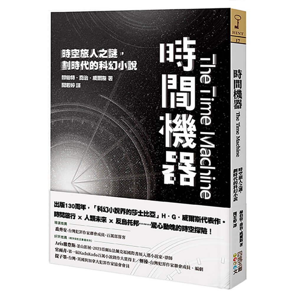 時間機器: 時空旅人之謎, 劃時代的科幻小說
