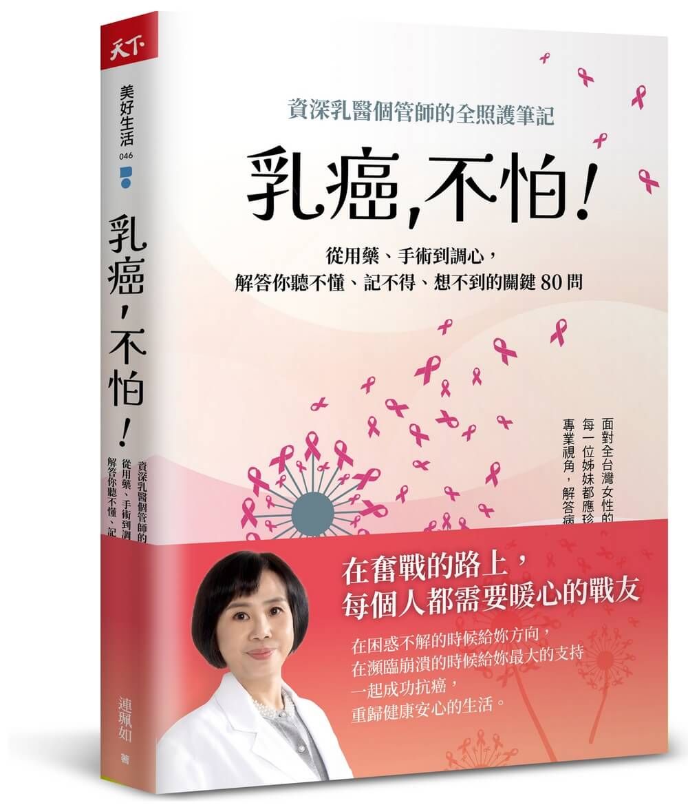 乳癌, 不怕!: 資深乳醫個管師的全照護筆記, 從用藥、手術到調心, 解答你聽不懂、記不得、想不到的關鍵80問