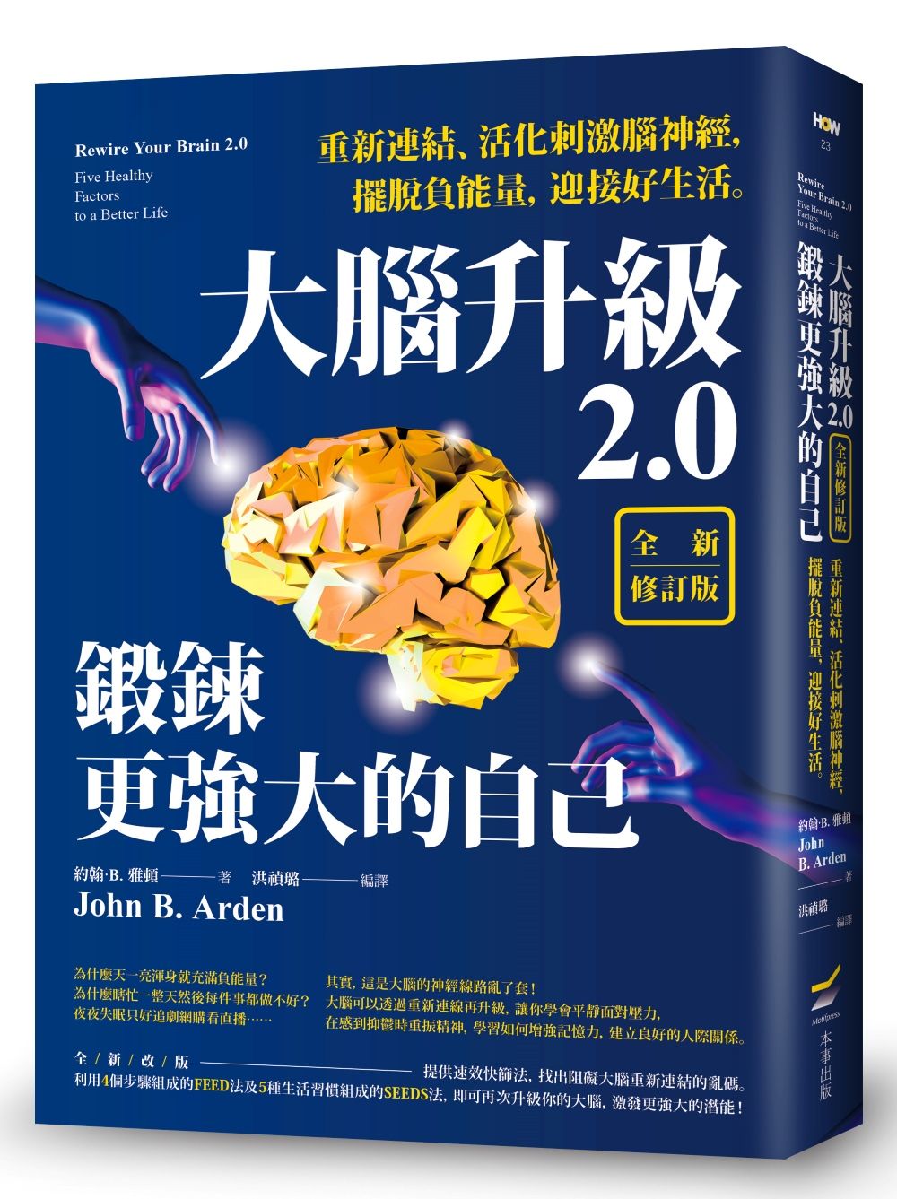 大腦升級2.0, 鍛鍊更強大的自己: 重新連結、活化刺激腦神經, 擺脫負能量, 迎接好生活 (全新修訂版)