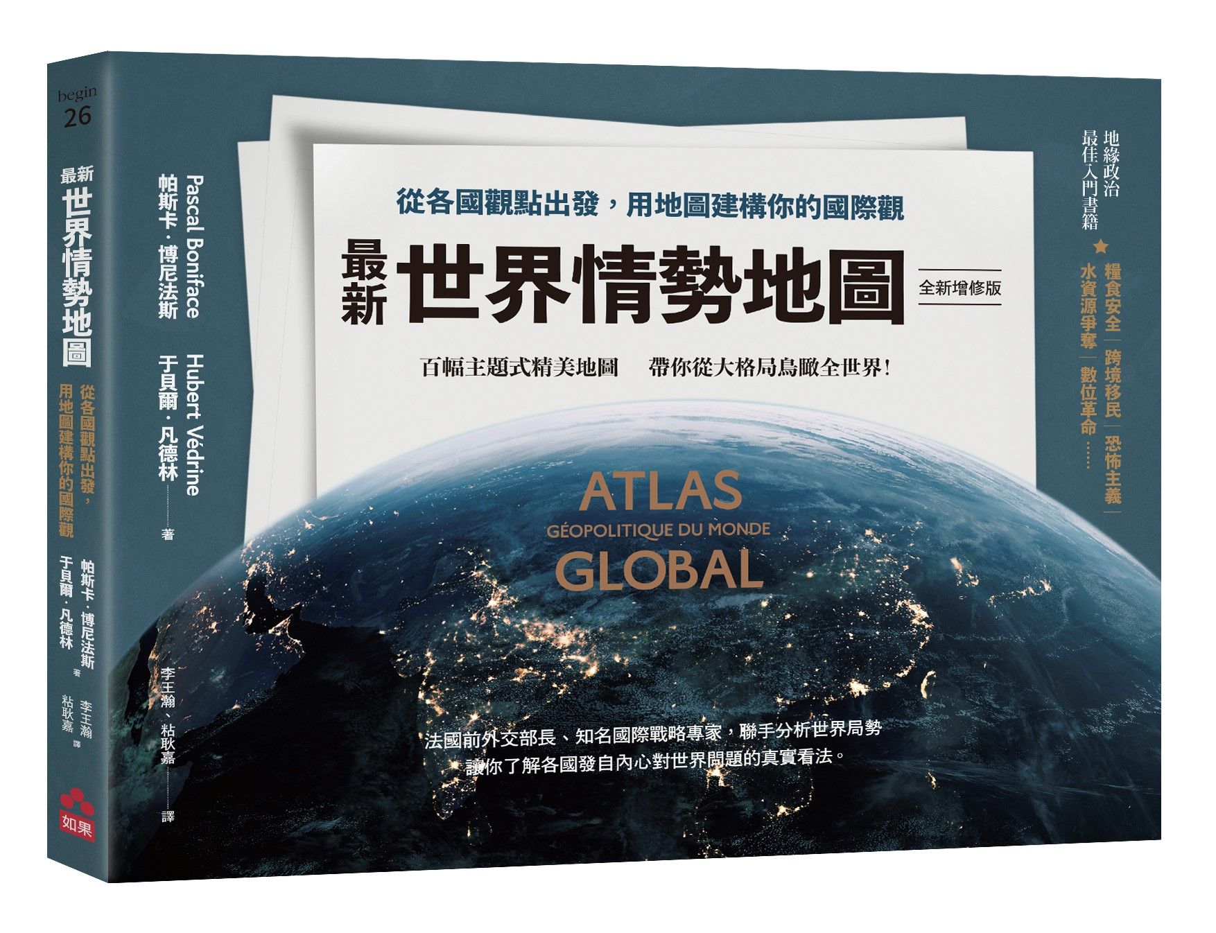 最新世界情勢地圖: 從各國觀點出發, 用地圖建構你的國際觀 (全新增修版)