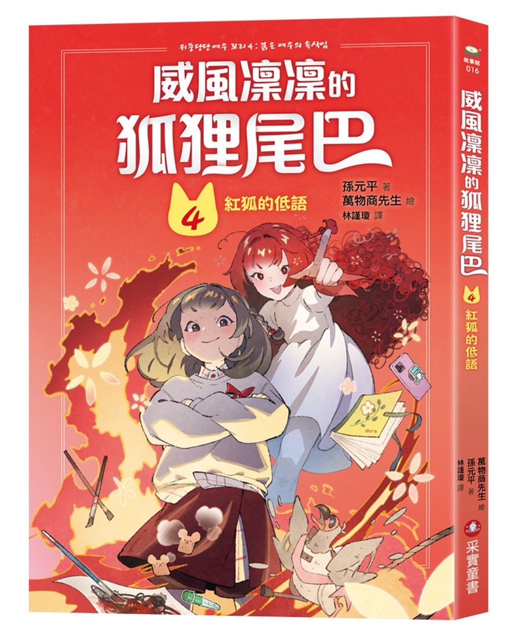 威風凜凜的狐狸尾巴 4: 紅狐的低語
