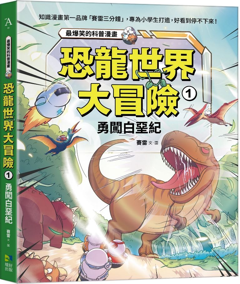 恐龍世界大冒險 1: 勇闖白堊紀