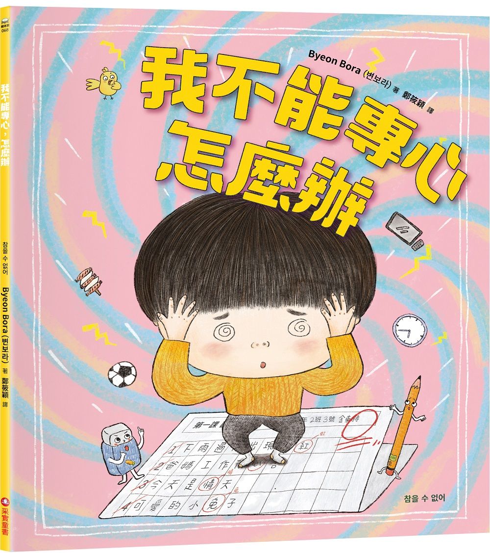 我不能專心, 怎麼辦