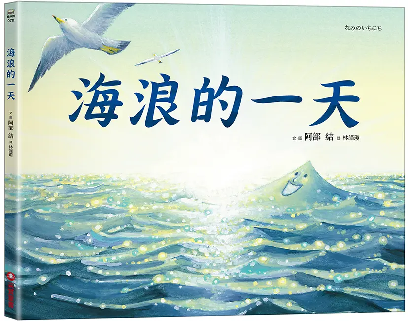 海浪的一天