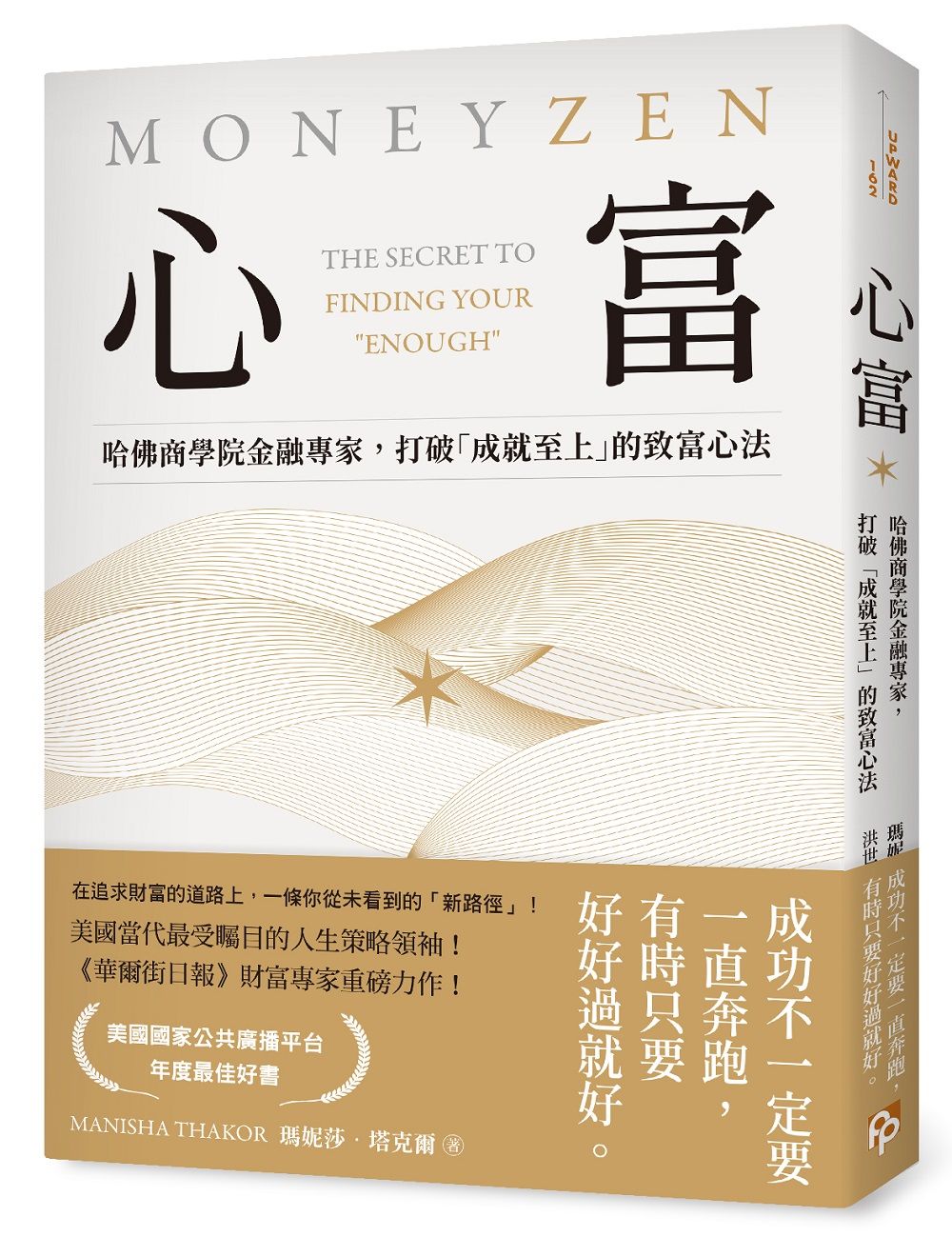 心富: 哈佛商學院金融專家, 打破成就至上的致富心法