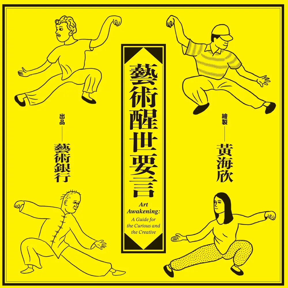 藝術醒世要言