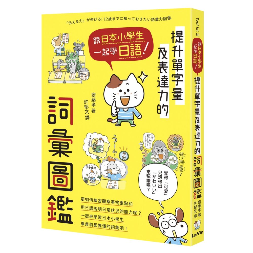 跟日本小學生一起學日語! 提升單字量及表達力的詞彙圖鑑