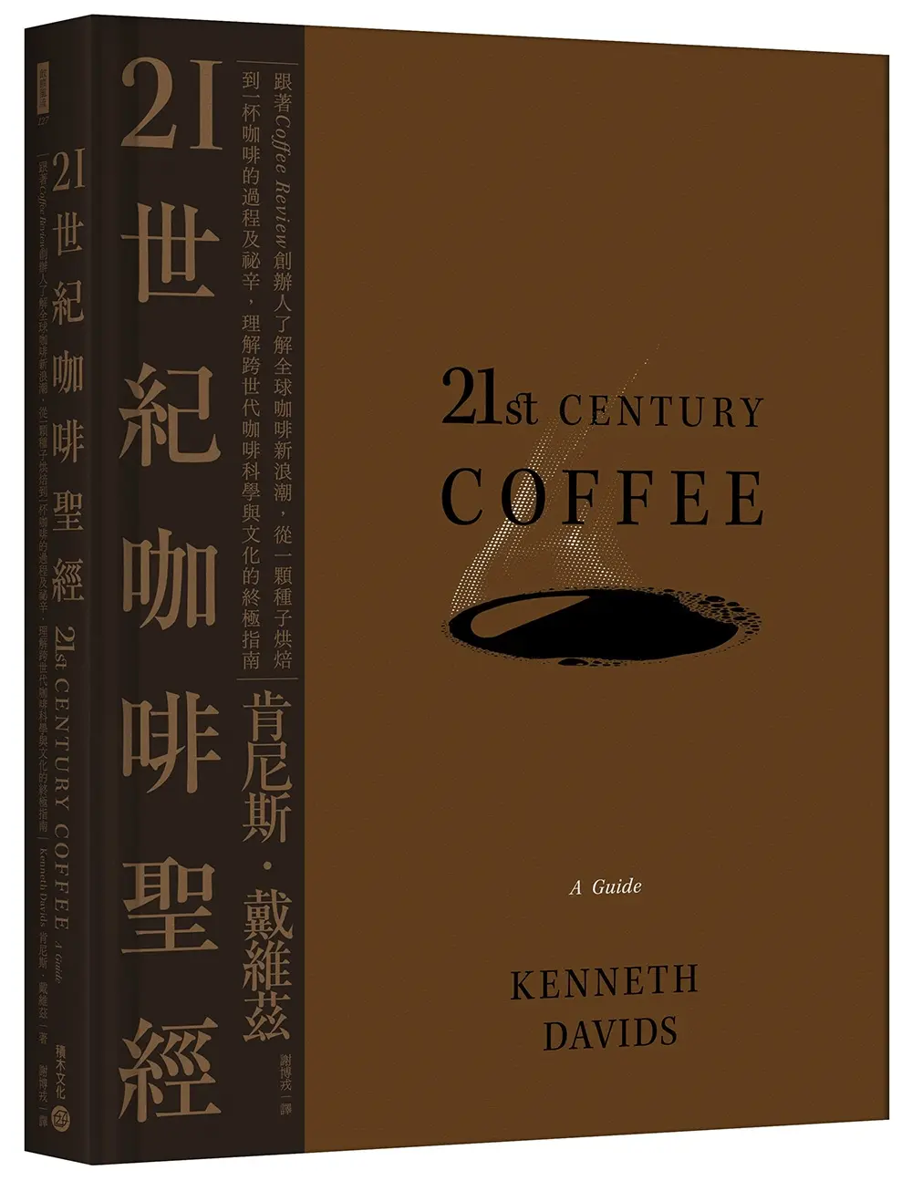 21世紀咖啡聖經: 跟著Coffee Review創辦人了解全球咖啡新浪潮, 從一顆種子烘焙到一杯咖啡的過程及祕辛, 理解跨世代咖啡科學與文化的終極指南