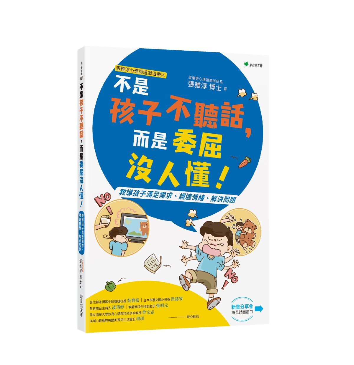 張雅淳心理師遊戲治療 2: 不是孩子不聽話, 而是委屈沒人懂! 教導孩子滿足需求、調適情緒、解決問題