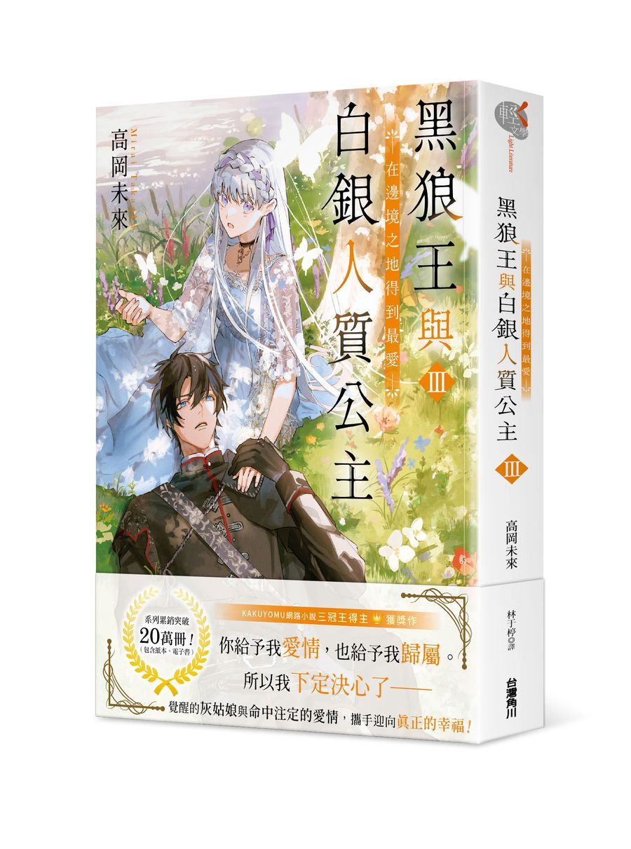 黑狼王與白銀人質公主 III: 在邊境之地得到最愛