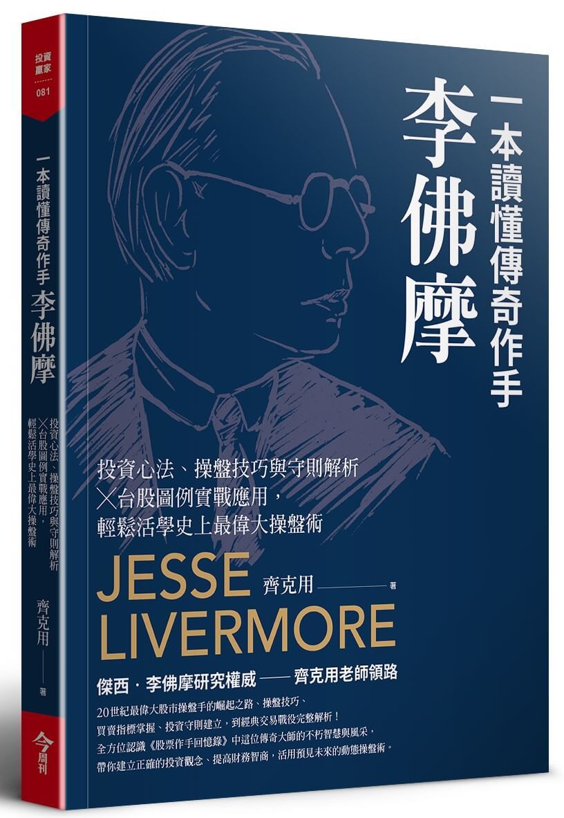 一本讀懂傳奇作手李佛摩: 投資心法、操盤技巧與守則解析X台股圖例實戰應用, 輕鬆活學史上最偉大操盤術