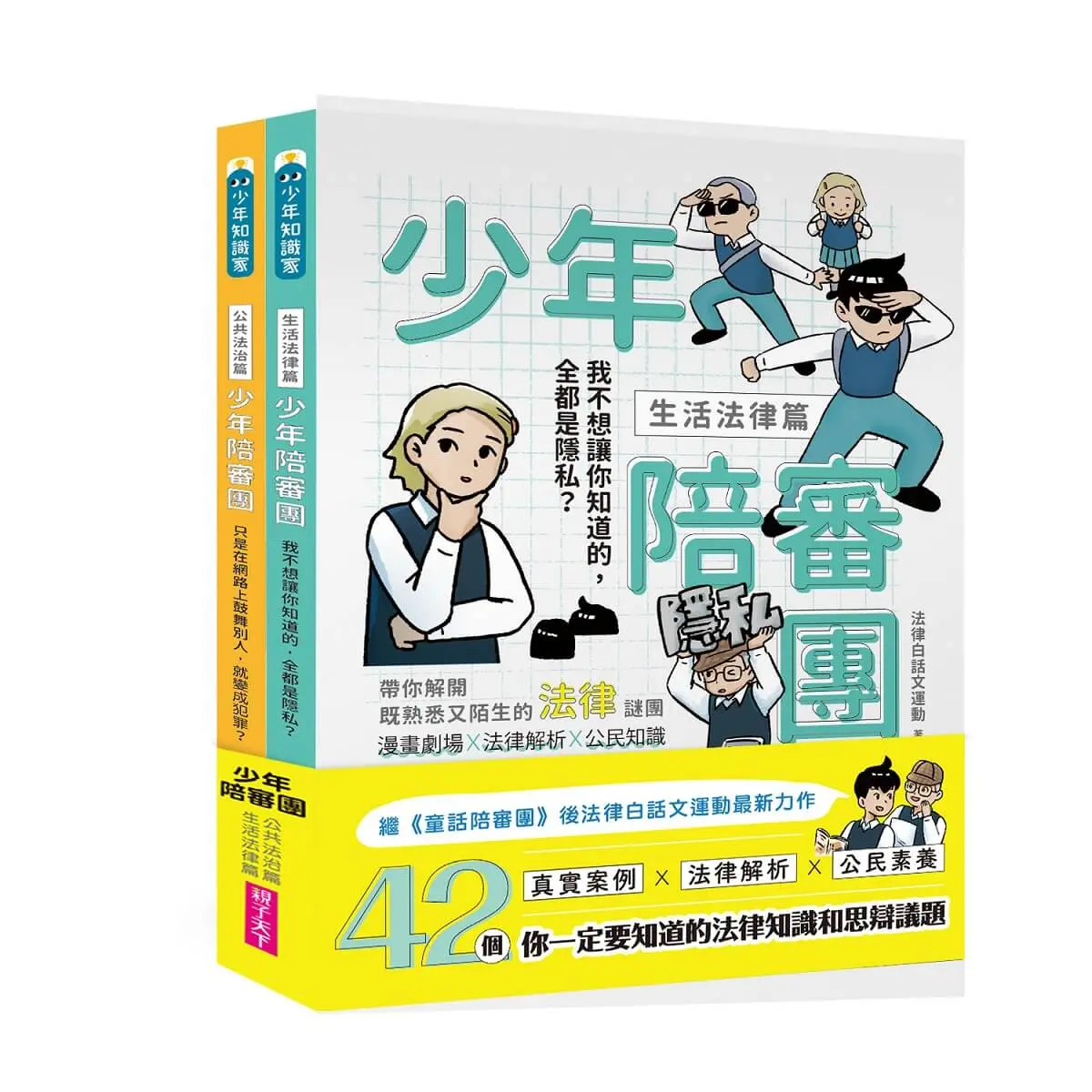 少年陪審團套書: 生活法律X公共法治篇 生活漫畫情境+公民法治素養, 避開無所不在的犯罪地雷 (2冊合售)