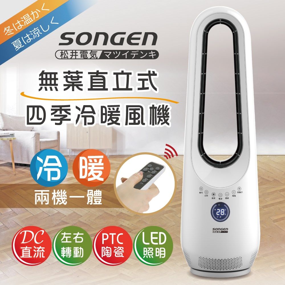SONGEN松井 無葉直立式四季冷暖氣機/電暖器/空調扇/循環扇(附遙控器) SG-215ACW