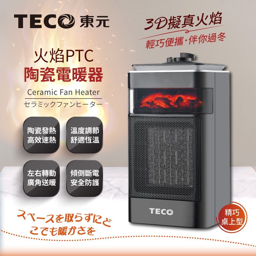 TECO東元 3D擬真火焰PTC陶瓷電暖器/暖氣機 / XYFYN4001CBB / 黑