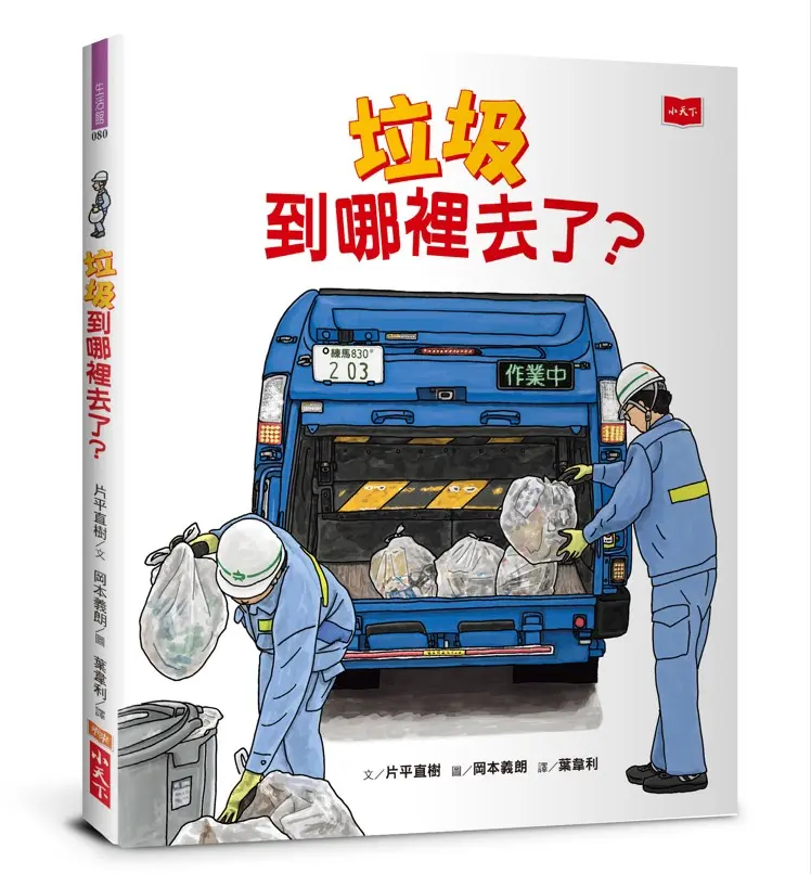 垃圾到哪裡去了?