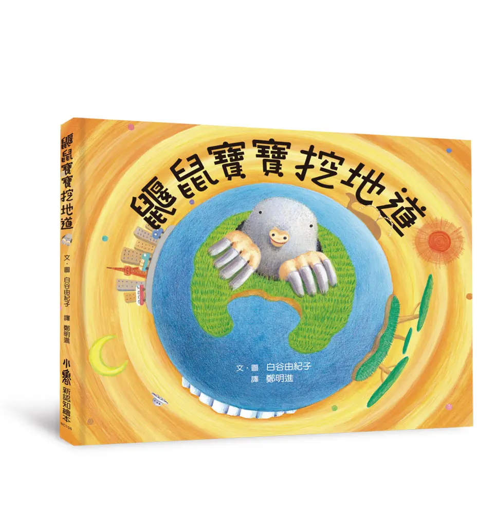 鼴鼠寶寶挖地道 (第3版)
