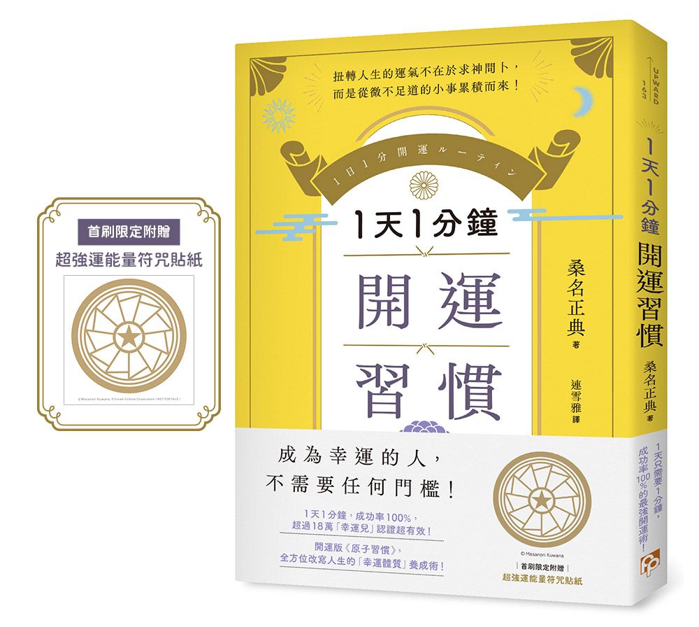 1天1分鐘開運習慣 (附首刷限定超強運能量符咒貼紙)