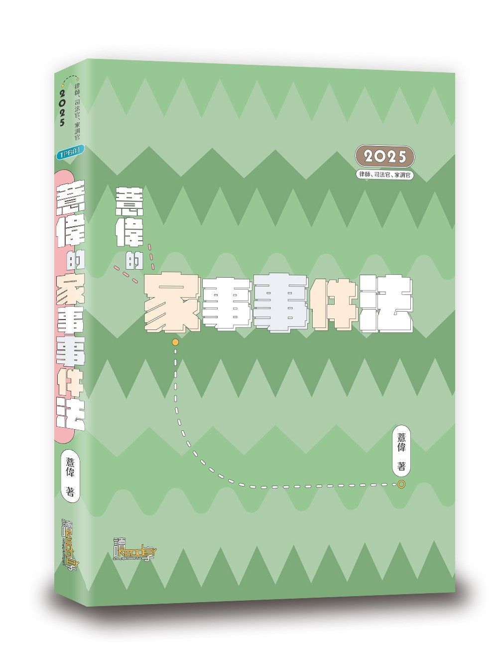 薏偉的家事事件法 (第2版/2025/律師/司法官/家調官)