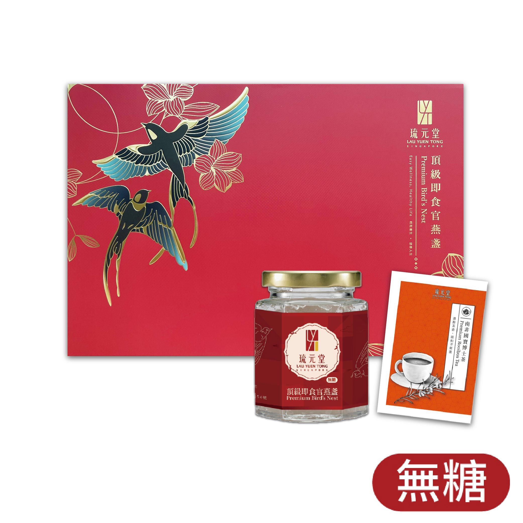 【新加坡琉元堂】頂級即食官燕盞經典禮盒(1瓶頂級即食官燕盞無糖+8包南非國寶博士茶)