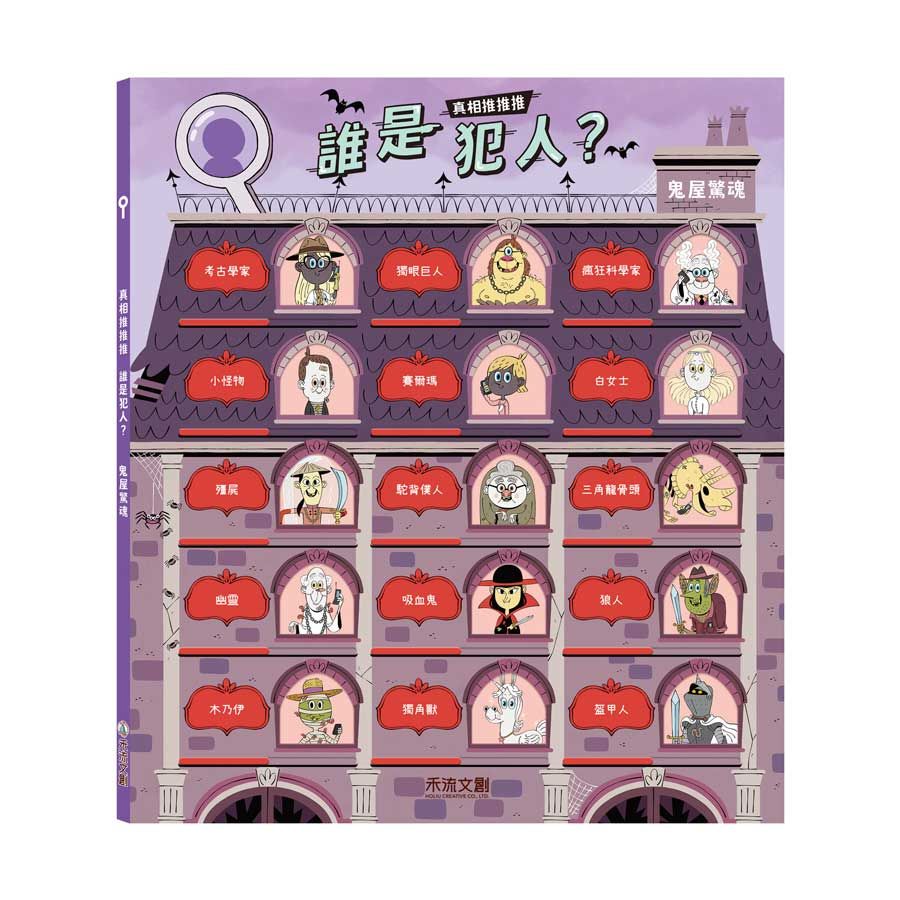 真相推推推 誰是犯人? 鬼屋驚魂