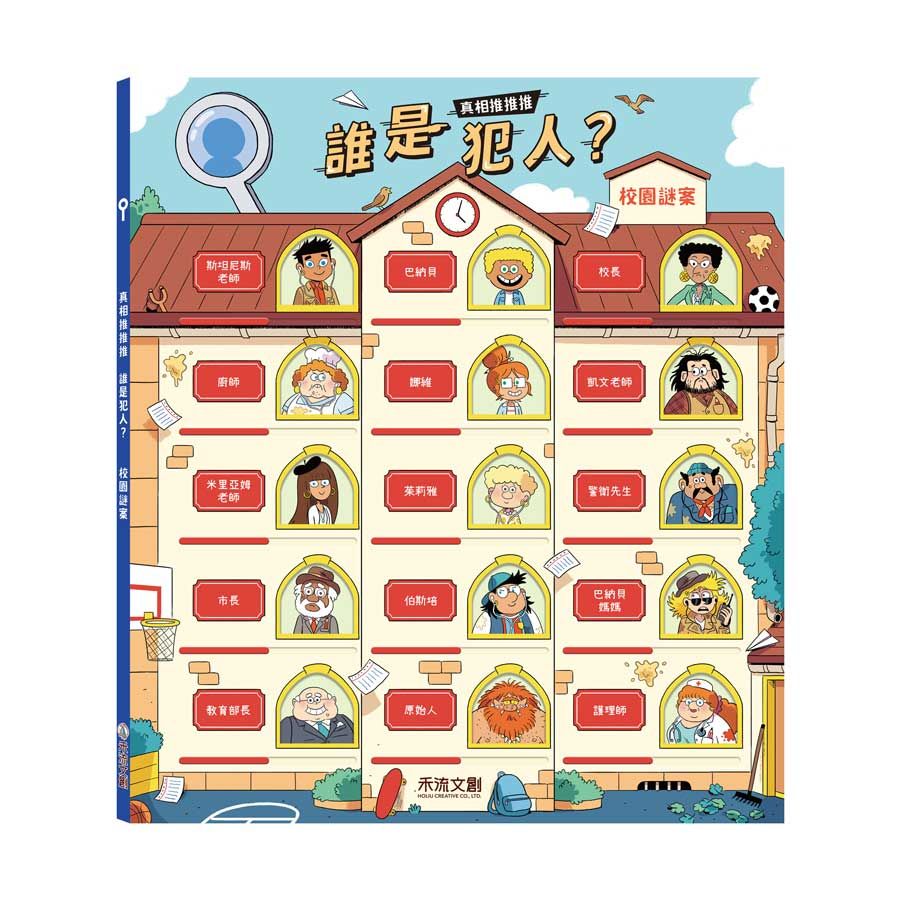 真相推推推 誰是犯人? 校園謎案