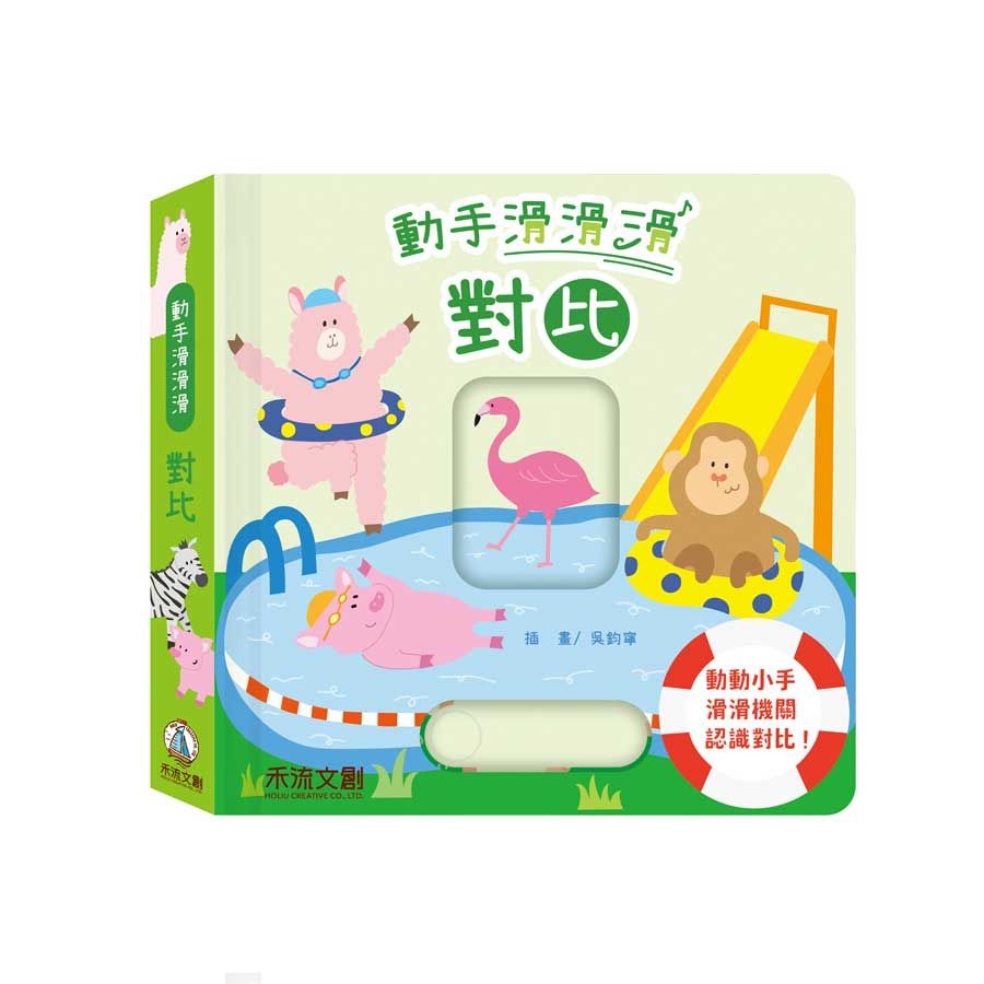 動手滑滑滑: 對比