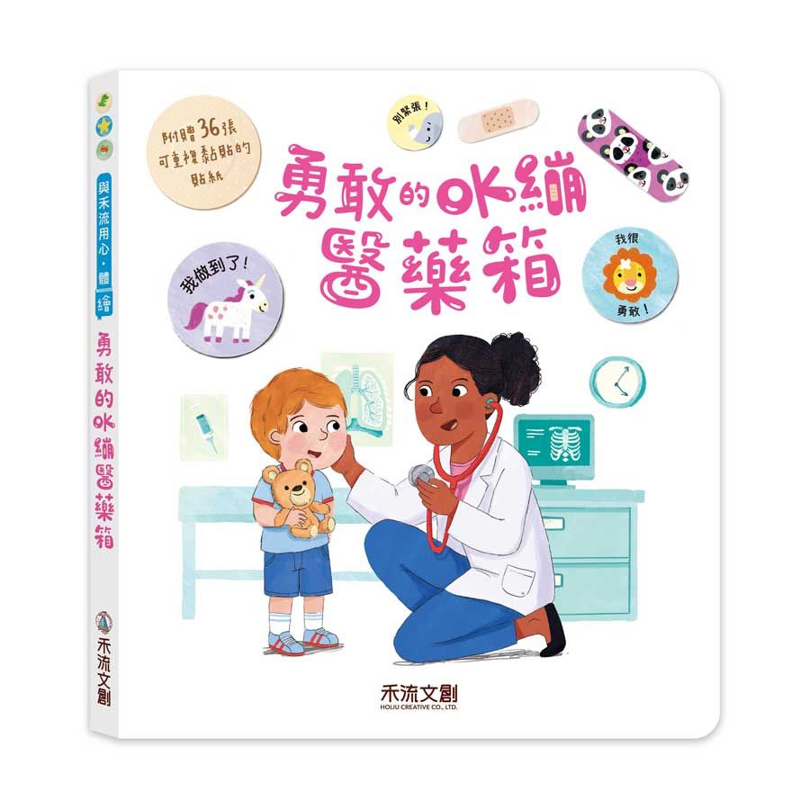 勇敢的OK繃醫藥箱 (附貼紙)