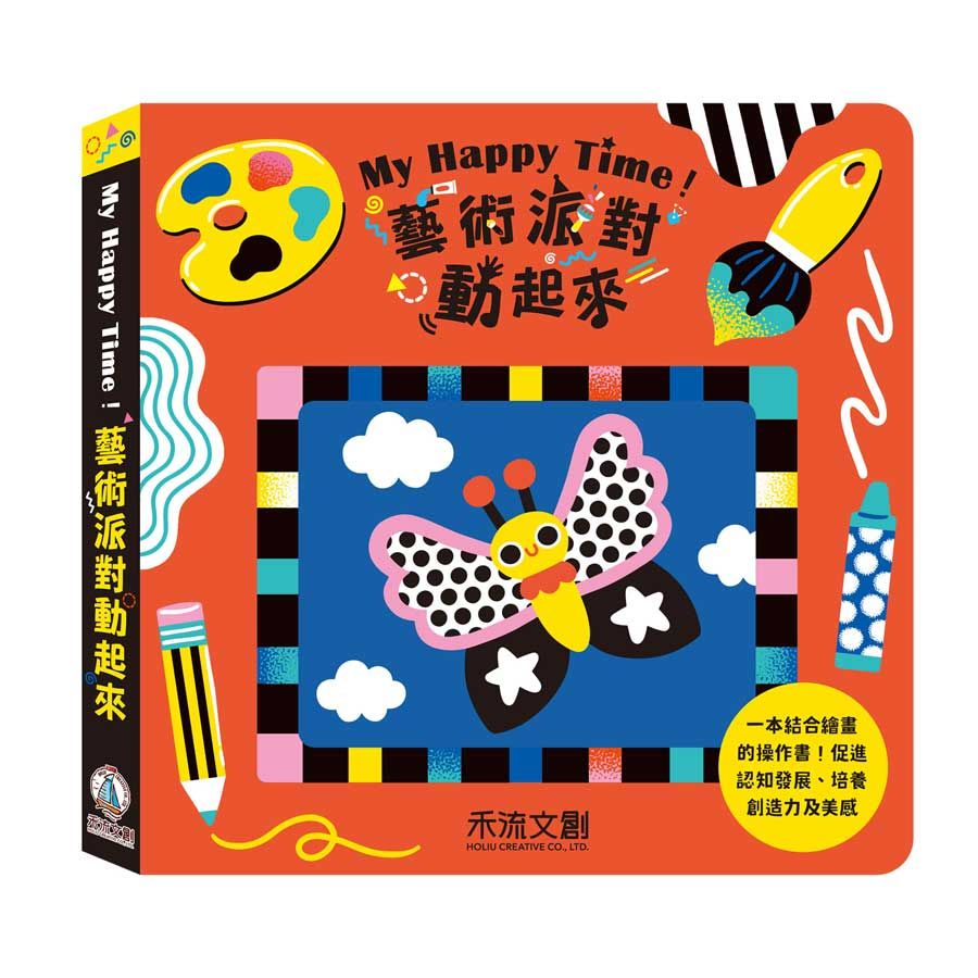 My Happy Time! 藝術派對動起來