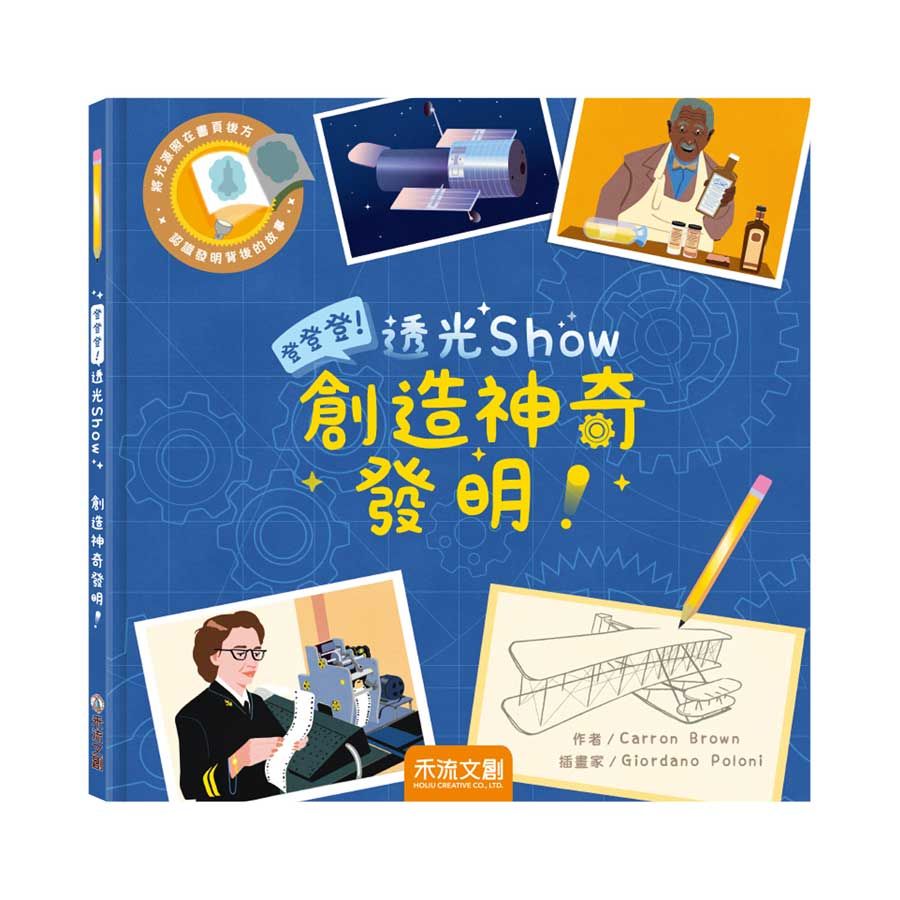 登登登! 透光Show: 創造神奇發明!