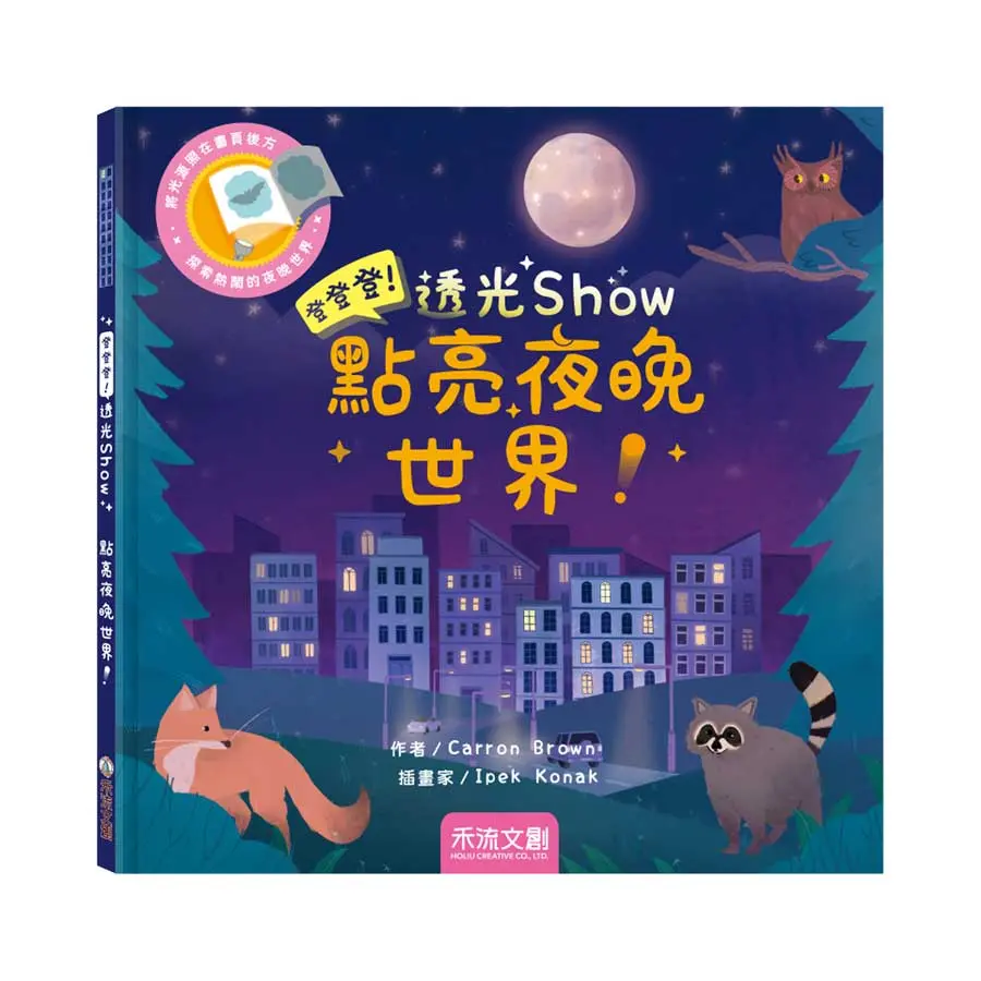 登登登! 透光Show: 點亮夜晚世界!